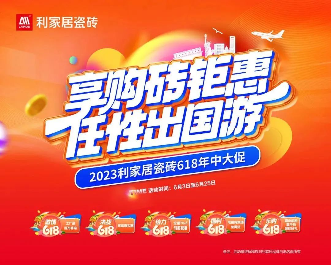 LANDSx享購磚優惠 任性出國遊|午夜福利影院在线观看居瓷磚618大促啟動會圓滿結束！